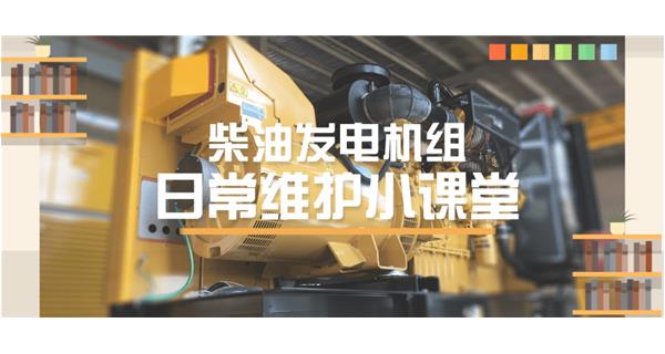 設(shè)備故障“牛脾氣”頻發(fā)？ 柴油發(fā)電機(jī)組日常保養(yǎng)了解一下